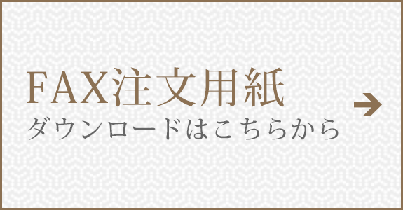 FAX注文用紙ダウンロードはこちらから