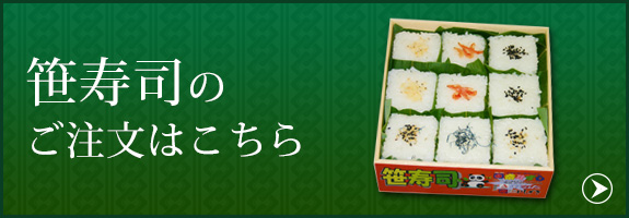 笹寿司のご注文はこちら