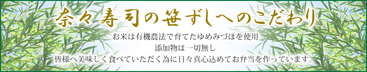 奈々寿司のこだわり