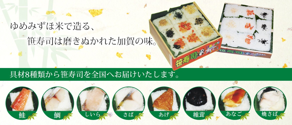 ゆめみずほ米で造る、笹寿司は磨きぬかれた加賀の味
